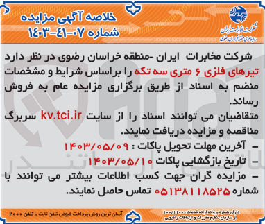 تصویر کوچک آگهی فروش تیرهای فلزی ۶ متری سه تکه