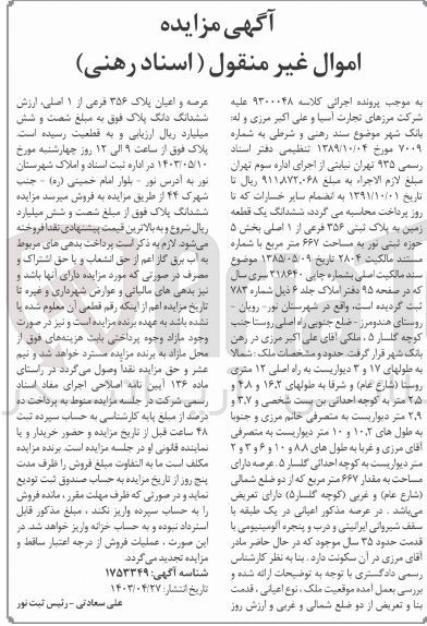 تصویر کوچک آگهی پرونده اجرایی کلاسه 9300048
ششدانگ یک قطعه زمین به پلک ثبتی 356 فرعی از 1 اصلی