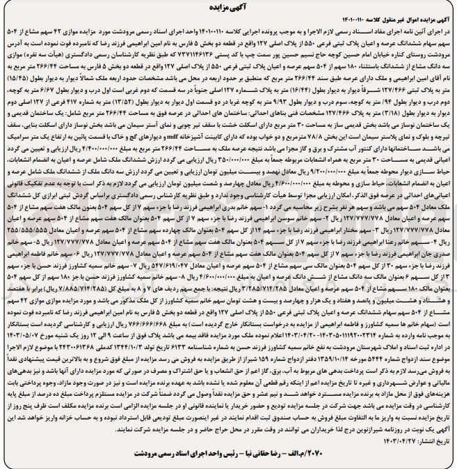 تصویر کوچک آگهی کلاسه : 140100110
فروش سه دانگ مشاع از ششدانگ باستثناء ۱۸۰ سهم از ۵۰۴ سهم عرصه و اعیان پلاک ثبتی فرعی ۵۵۰ از پلاک اصلی ۱۲۷ واقع در قطعه دو بخش ۵ فارس به مساحت ۲۶۶/۴۴ متر مربع