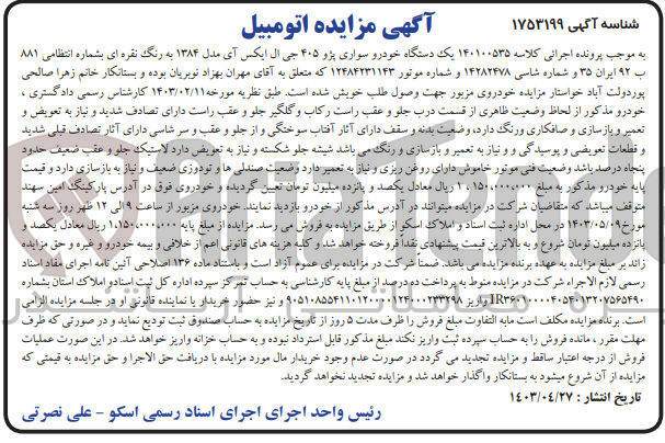 تصویر کوچک آگهی پرونده اجرایی کلاسه :140100535
فروش یک دستگاه سواری پژو 405