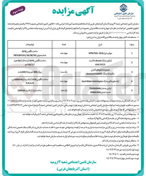 تصویر کوچک آگهی فروش 4 واحد دستگاه دیزلی منصوبه شرکت (هوم) مجتمع گردشگری باری 
شرح:
1- موتور دیزل ESL8 با RPM750 چهار عدد
2- ژنراتور بمارک Brush به قدرت KVA747/S چهار عدد
3- مجموعه تابلوهای کنترلی و کلیدها بمارک SeruiceOteletmill یک ست
4- ترانسفورماتور بمارک SoutWalesSwitchgear چهار عدد
5- ترانس به مدل TSUNS044B نسبت تبدیل 20000/400 یک عدد