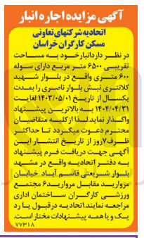تصویر کوچک آگهی واگذاری انبارخود به مساحت تقریبی 6500 مترمربع دارای سوله 600متری واقع در بلوار شهید کلانتری نبش بلوار ناصری 