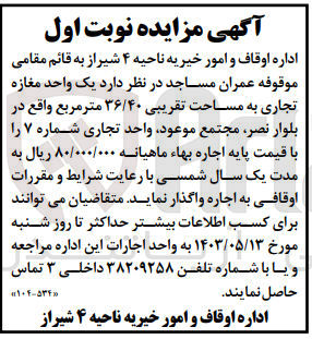 تصویر کوچک آگهی واگذاری یک واحد مغازه تجاری به مساحت تقریبی 36/40 مترمربع 