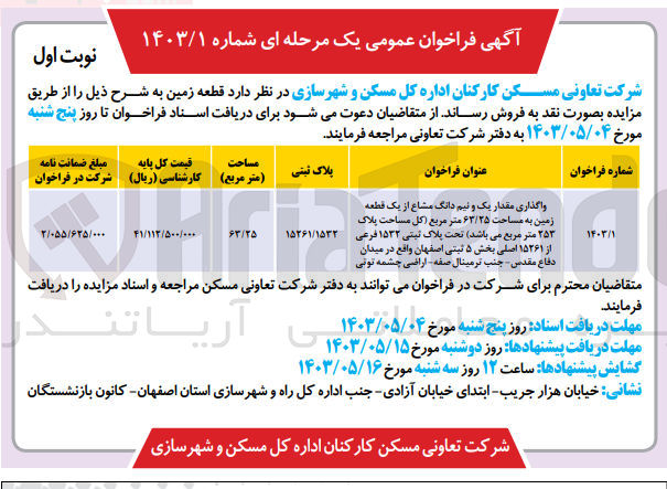 تصویر کوچک آگهی واگذاری مقدار یک و نیم دانگ مشاع از یک قطعه زمین به مساحت ۶۳/۲۵ متر مربع (کل مساحت پلاک ۲۵۳ متر مربع می باشد) تحت پلاک ثبتی ۱۵۳۲ فرعی از ۱۵۲۶۱ اصلی بخش ۵ ثبتی اصفهان 