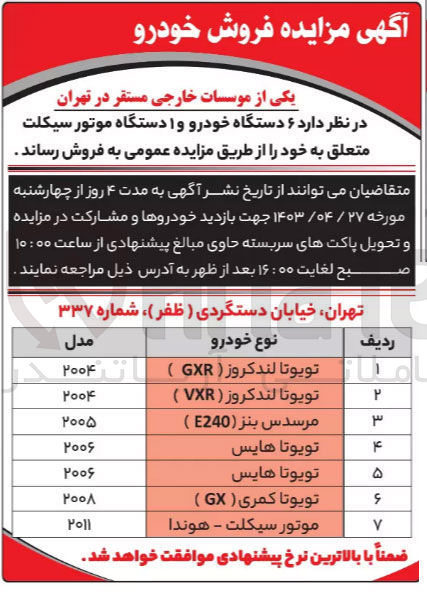 تصویر کوچک آگهی فروش 6 دستگاه خودرو و 1 دستگاه موتورسیکلت 