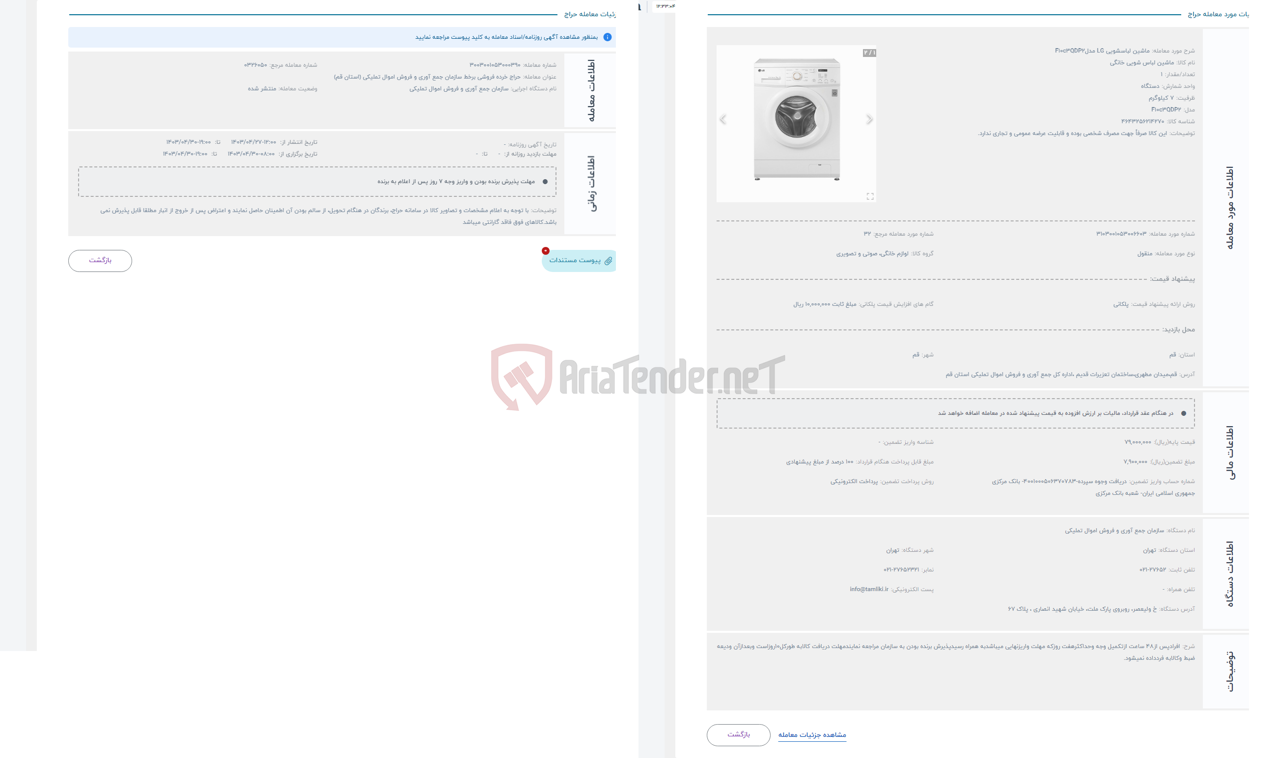 تصویر کوچک آگهی حراج ماشین لباسشویی LG مدلF10c3QDP2