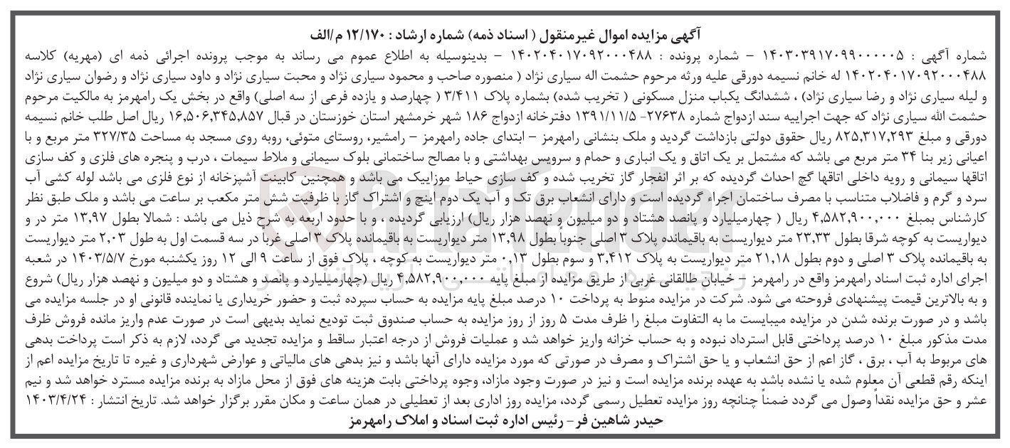 تصویر کوچک آگهی پرونده به شماره :140204017092000488
فروش ششدانگ یک باب منزل مسکونی به پلاک 3/411