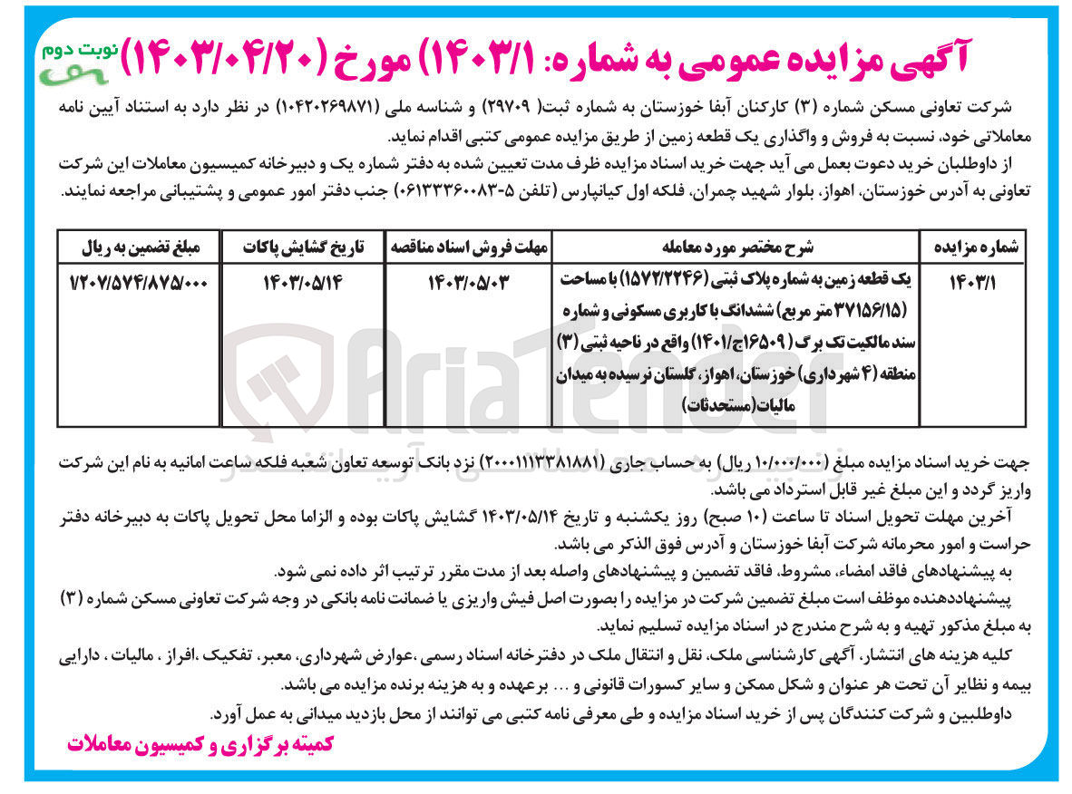 تصویر کوچک آگهی فروش و واگذاری یک قطعه زمین به پلاک ثبتی 1572/2246بامساحت 37156/15 مترمربع 