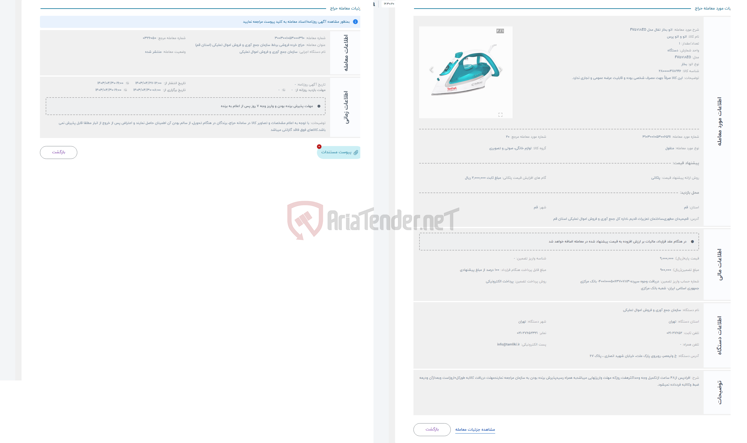 تصویر کوچک آگهی حراج اتو بخار تفال مدل FV5718EO