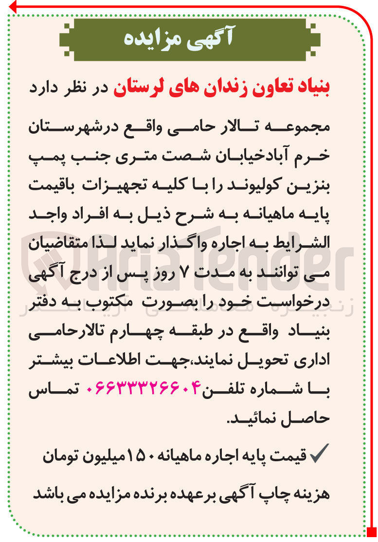 تصویر کوچک آگهی واگذاری مجموعه تالار حامی واقع در شهرستان خرم آباد خیابان شصت متری جنب پمپ بنزین کولیوند باکلیه تجهیزات 