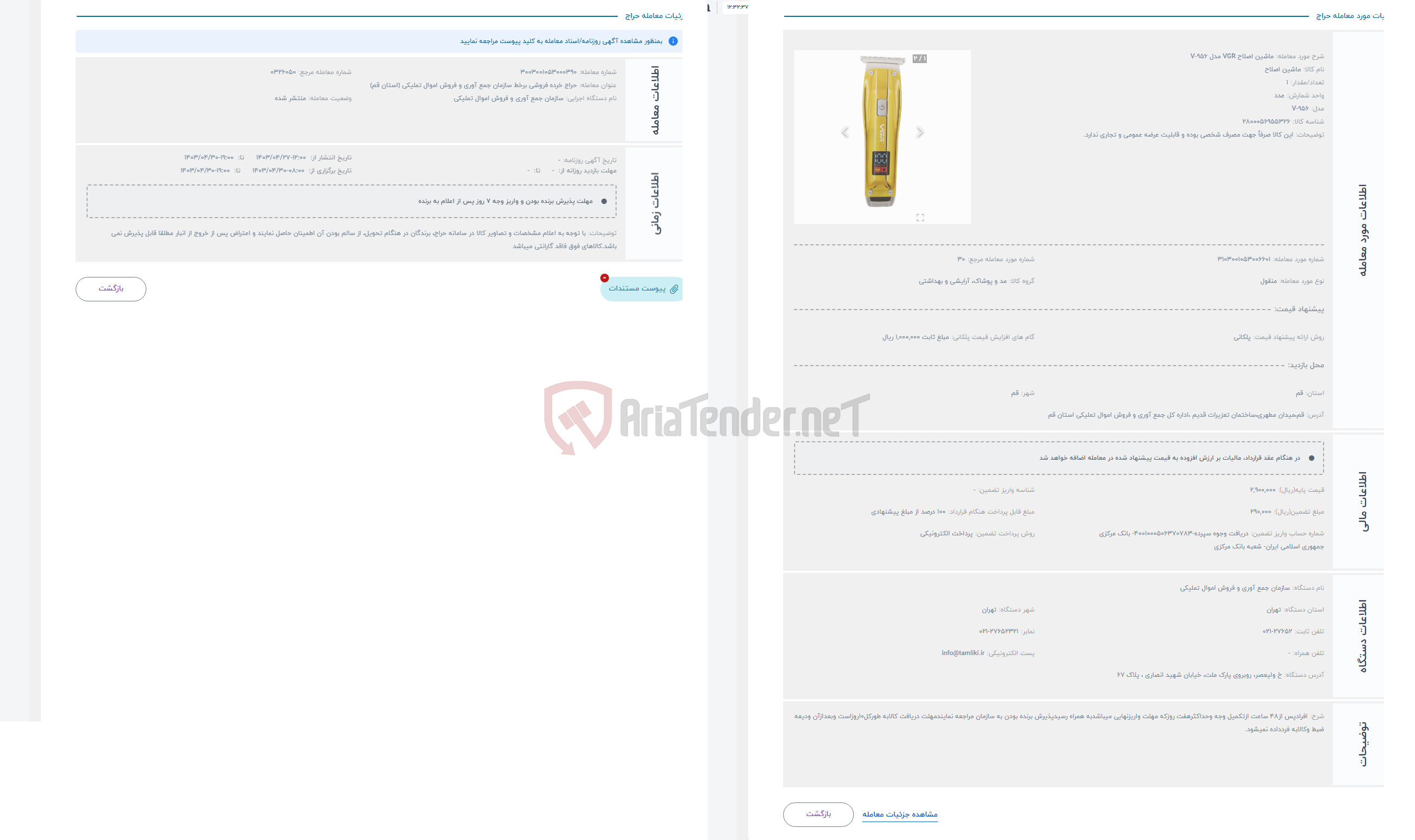 تصویر کوچک آگهی حراج ماشین اصلاح VGR مدل V-956