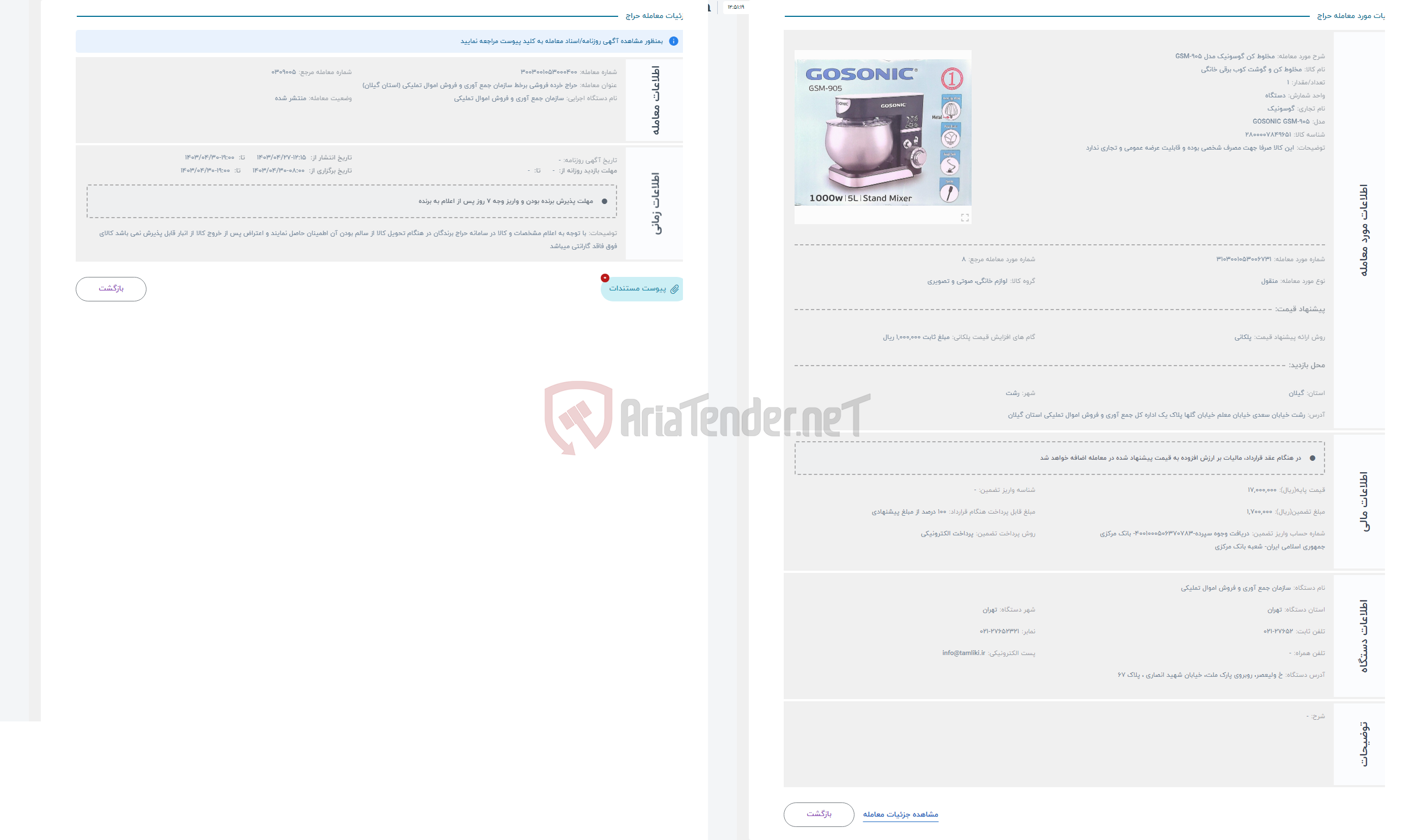 تصویر کوچک آگهی حراج مخلوط کن گوسونیک مدل GSM-905