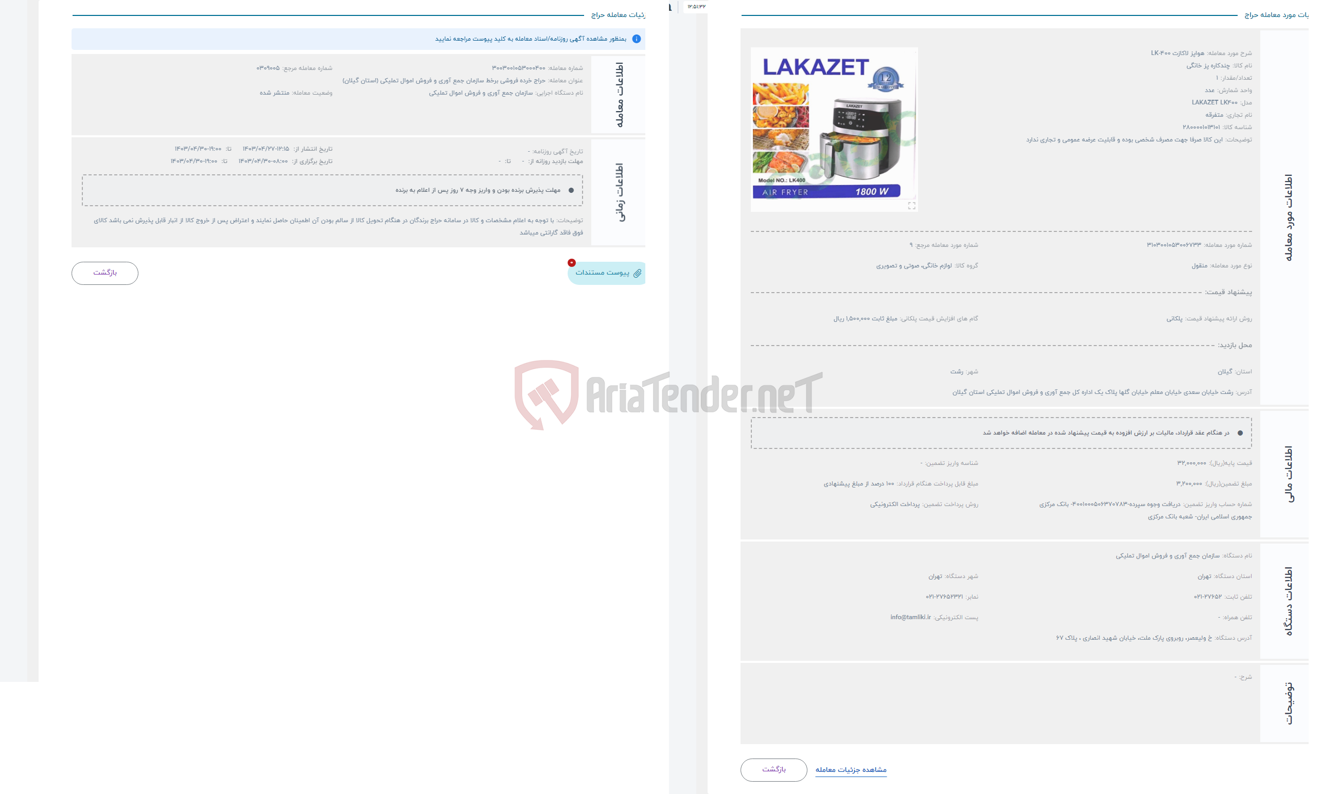 تصویر کوچک آگهی حراج هواپز لاکازت LK-400