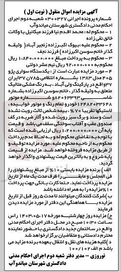 تصویر کوچک آگهی پرونده اجرایی کلاسه 0300327
یکدستگاه سواری پژو 405 مدل 1383 به شماره انتظامی 785 ن 37 ایران 37