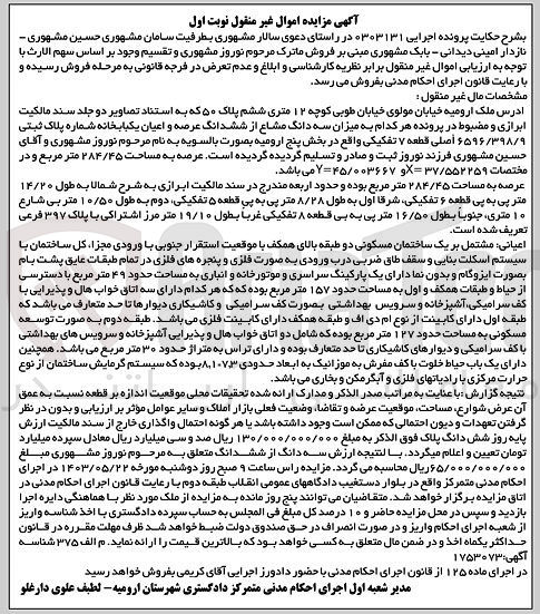 تصویر کوچک آگهی پرونده اجرایی کلاسه 0303131
سه دانگ مشاع از ششدانگ عرصه و اعیان یک باب خانه به شماره پلاک ثبتی 6596/398/9 اصلی قطعه 7 تفکیکی