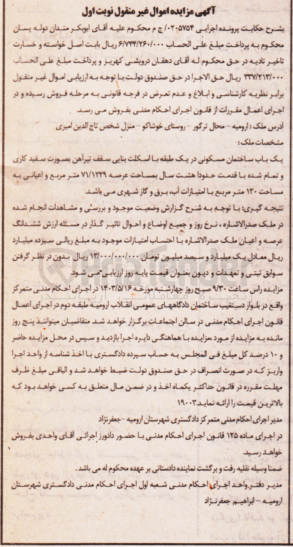 تصویر کوچک آگهی شماره پرونده اجرایی :0205754
فروش یک باب ساختمان مسکونی به مساحت 71/1229
