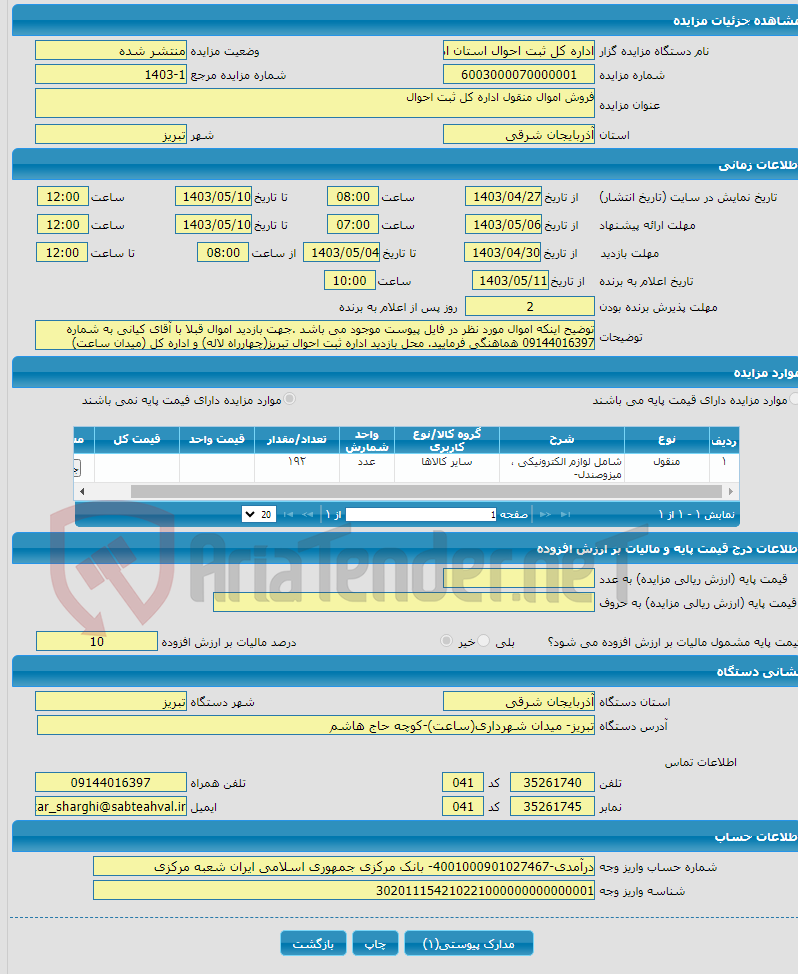 تصویر کوچک آگهی فروش اموال منقول اداره کل ثبت احوال