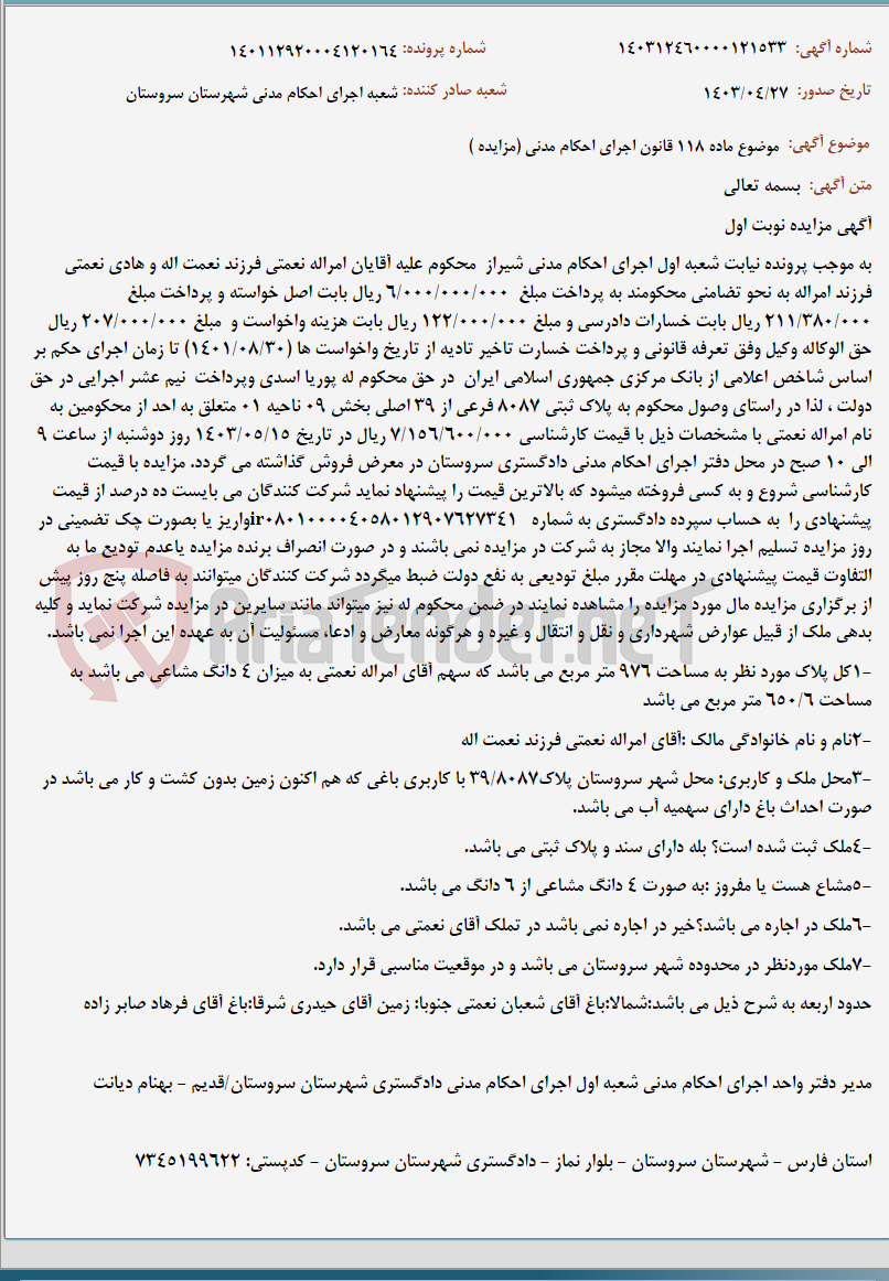 تصویر کوچک آگهی موضوع ماده 118 قانون اجرای احکام مدنی (مزایده )