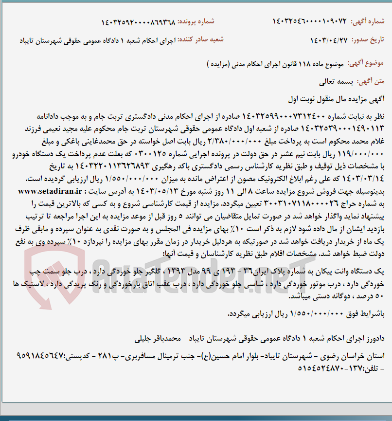 تصویر کوچک آگهی موضوع ماده 118 قانون اجرای احکام مدنی (مزایده )