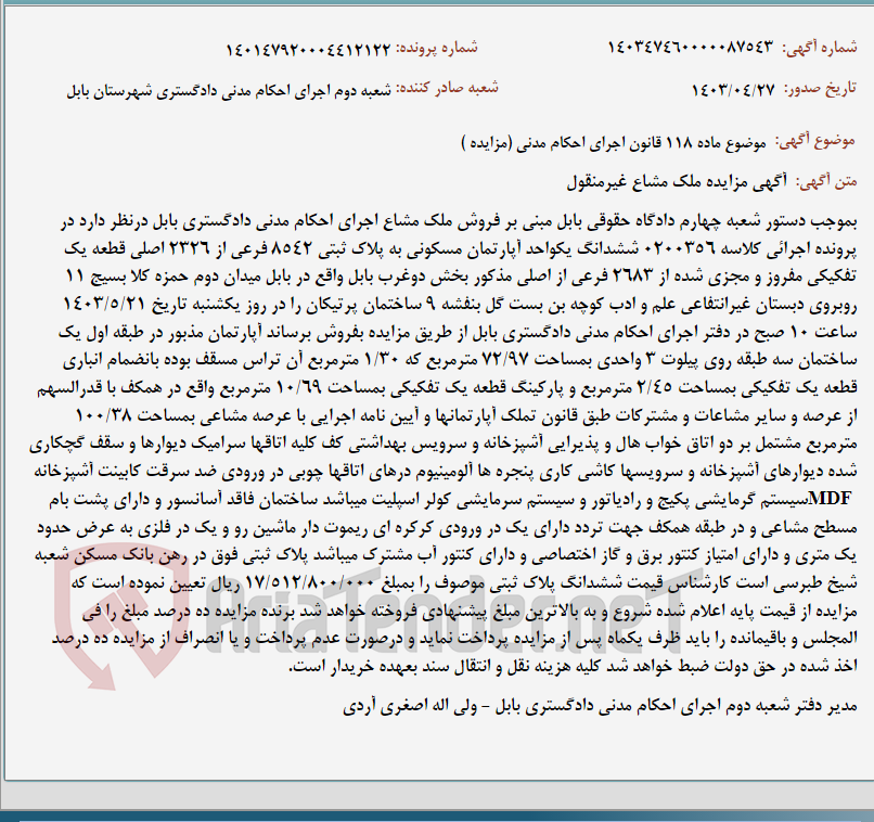 تصویر کوچک آگهی موضوع ماده 118 قانون اجرای احکام مدنی (مزایده )
