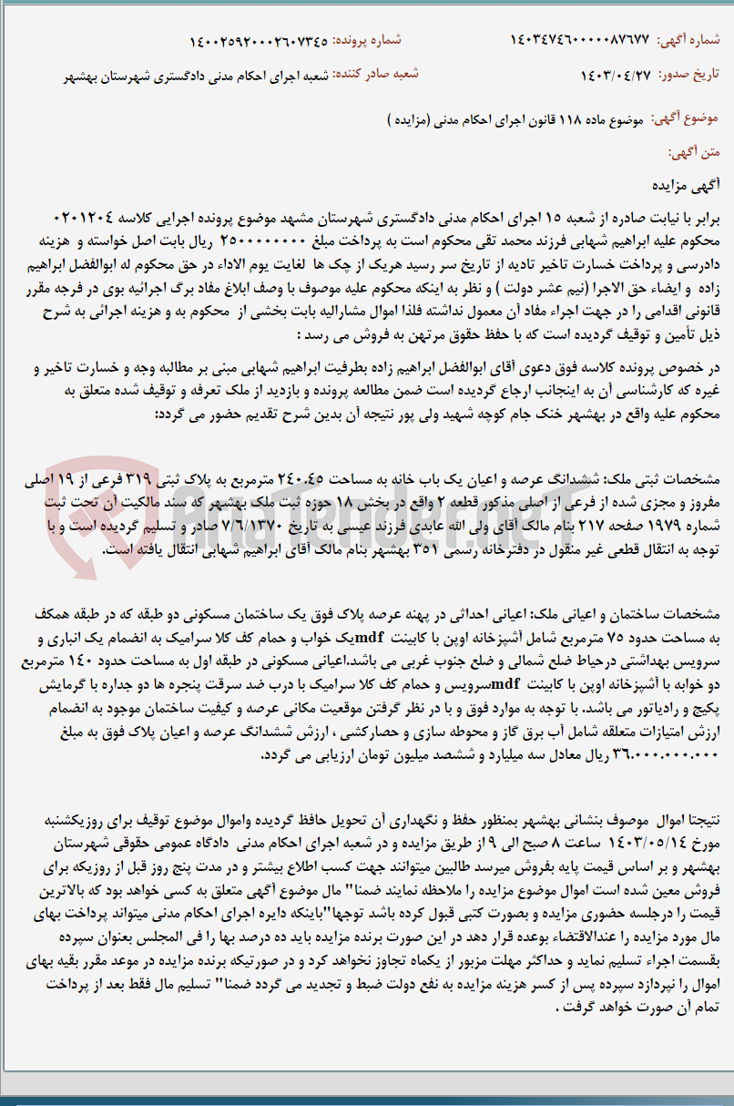 تصویر کوچک آگهی موضوع ماده 118 قانون اجرای احکام مدنی (مزایده )