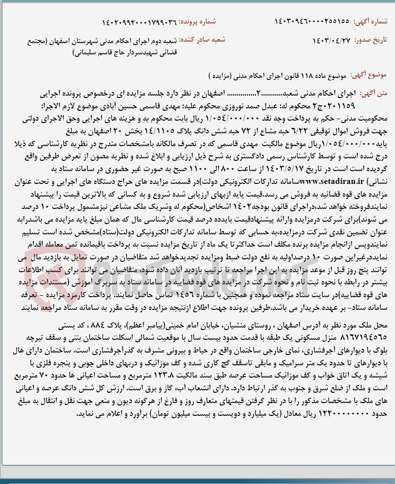 تصویر کوچک آگهی موضوع ماده 118 قانون اجرای احکام مدنی (مزایده )