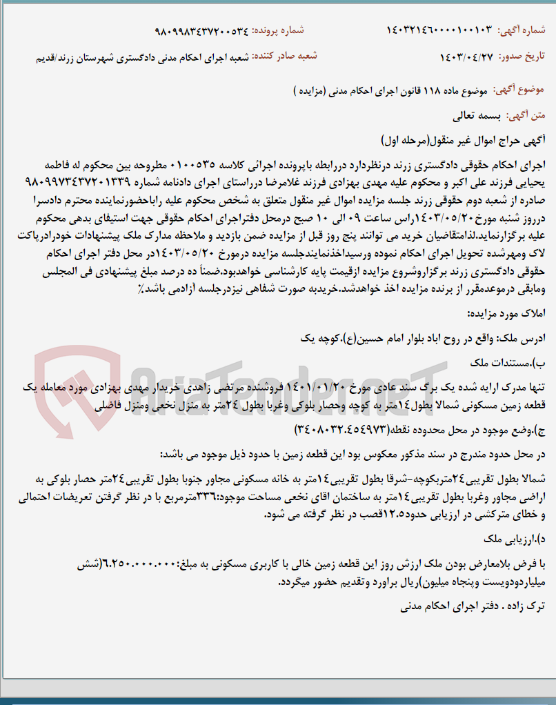 تصویر کوچک آگهی موضوع ماده 118 قانون اجرای احکام مدنی (مزایده )