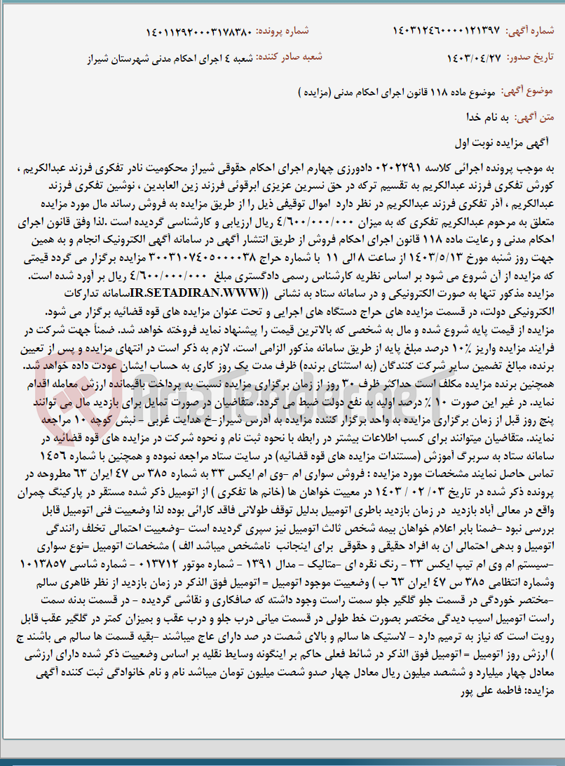 تصویر کوچک آگهی موضوع ماده 118 قانون اجرای احکام مدنی (مزایده )