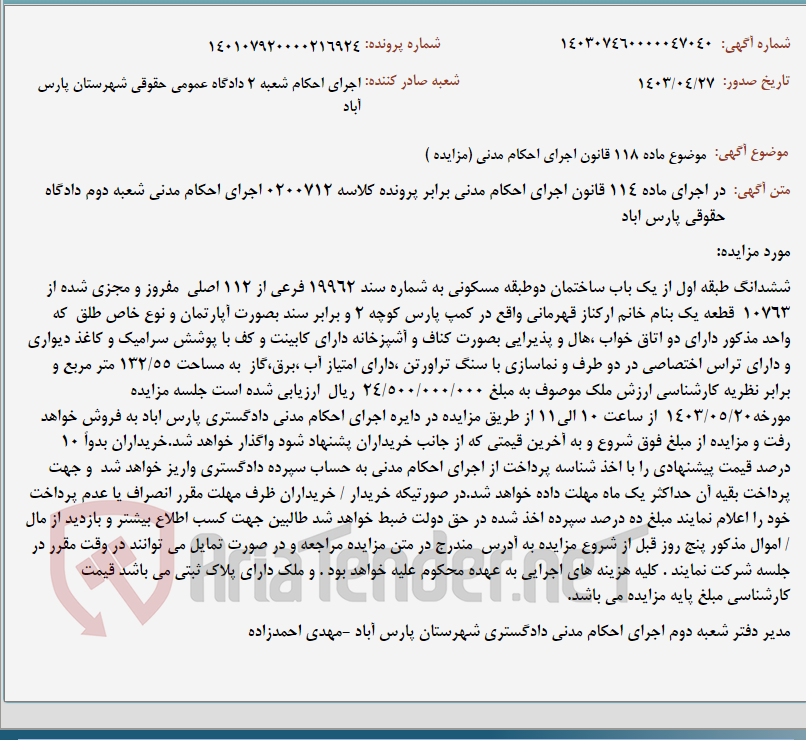 تصویر کوچک آگهی موضوع ماده 118 قانون اجرای احکام مدنی (مزایده )