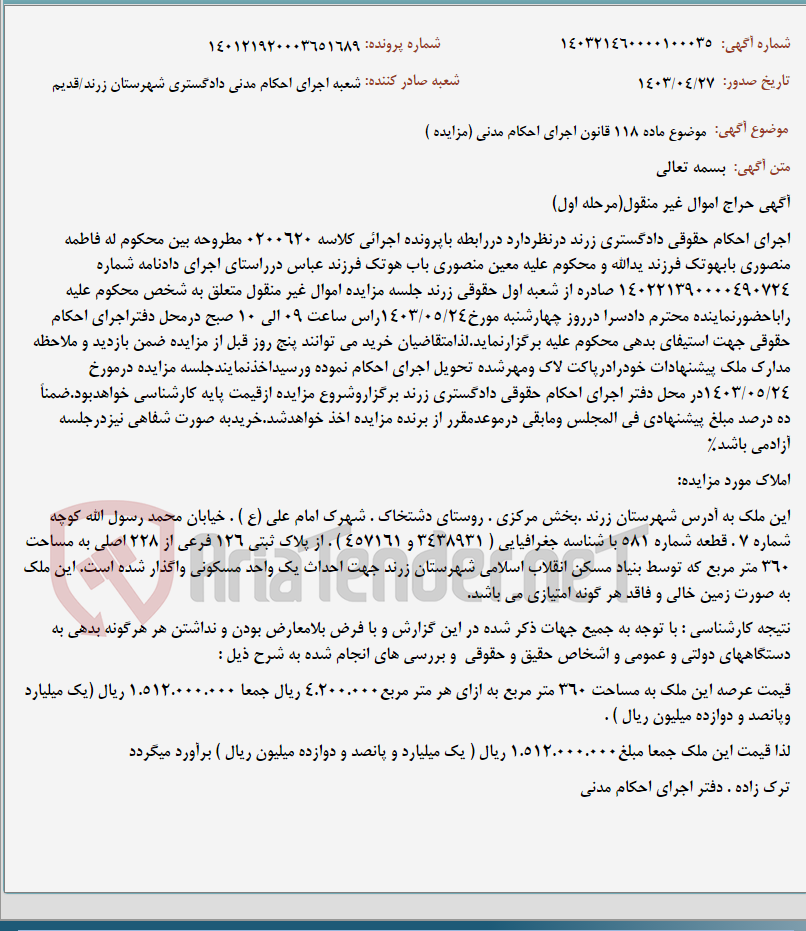 تصویر کوچک آگهی موضوع ماده 118 قانون اجرای احکام مدنی (مزایده )