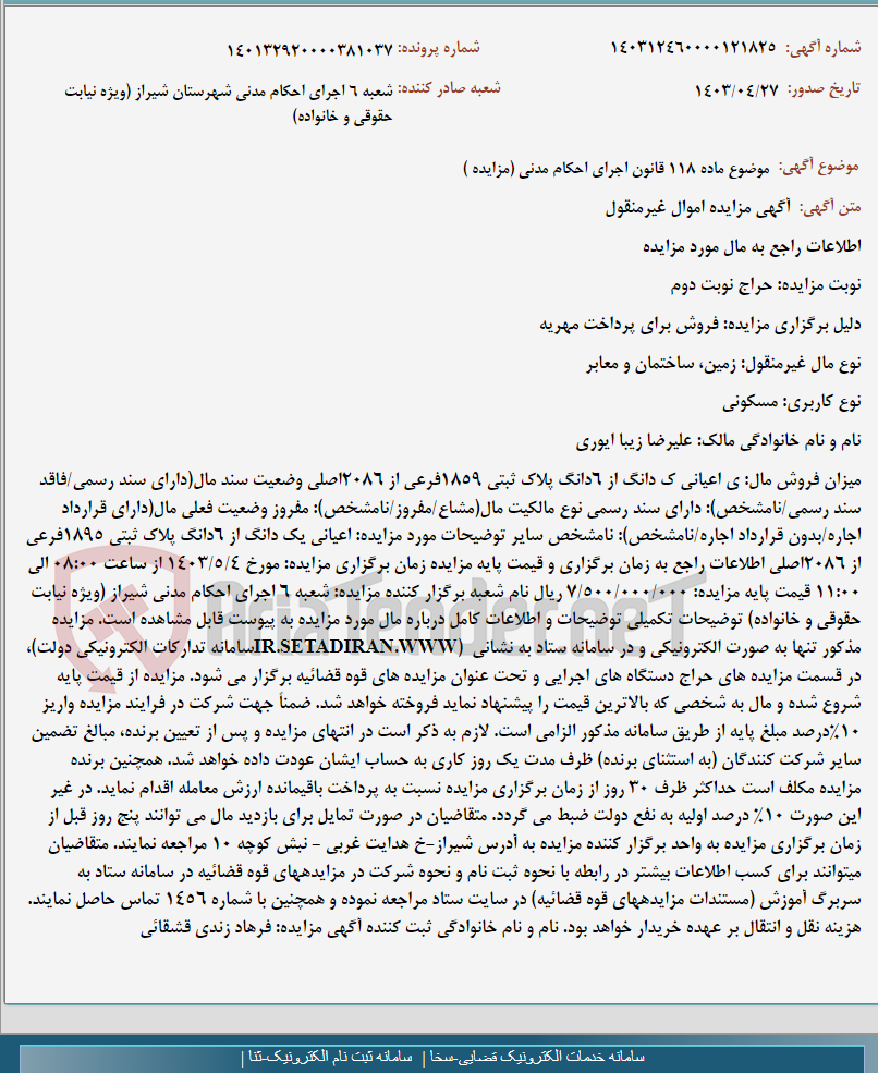 تصویر کوچک آگهی موضوع ماده 118 قانون اجرای احکام مدنی (مزایده )