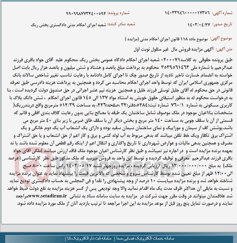 تصویر کوچک آگهی موضوع ماده 118 قانون اجرای احکام مدنی (مزایده )