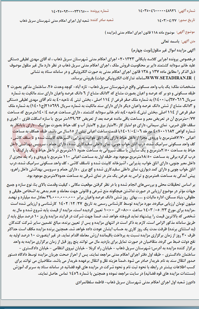تصویر کوچک آگهی موضوع ماده 118 قانون اجرای احکام مدنی (مزایده )
