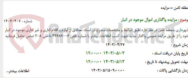 تصویر کوچک آگهی مزایده واگذاری اموال موجود در انبار