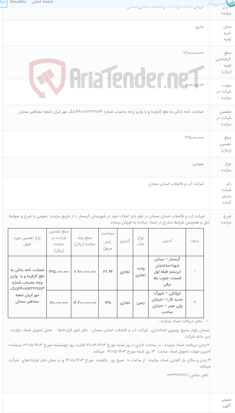 تصویر کوچک آگهی فروش املاک شرکت آب و فاضلاب استان سمنان