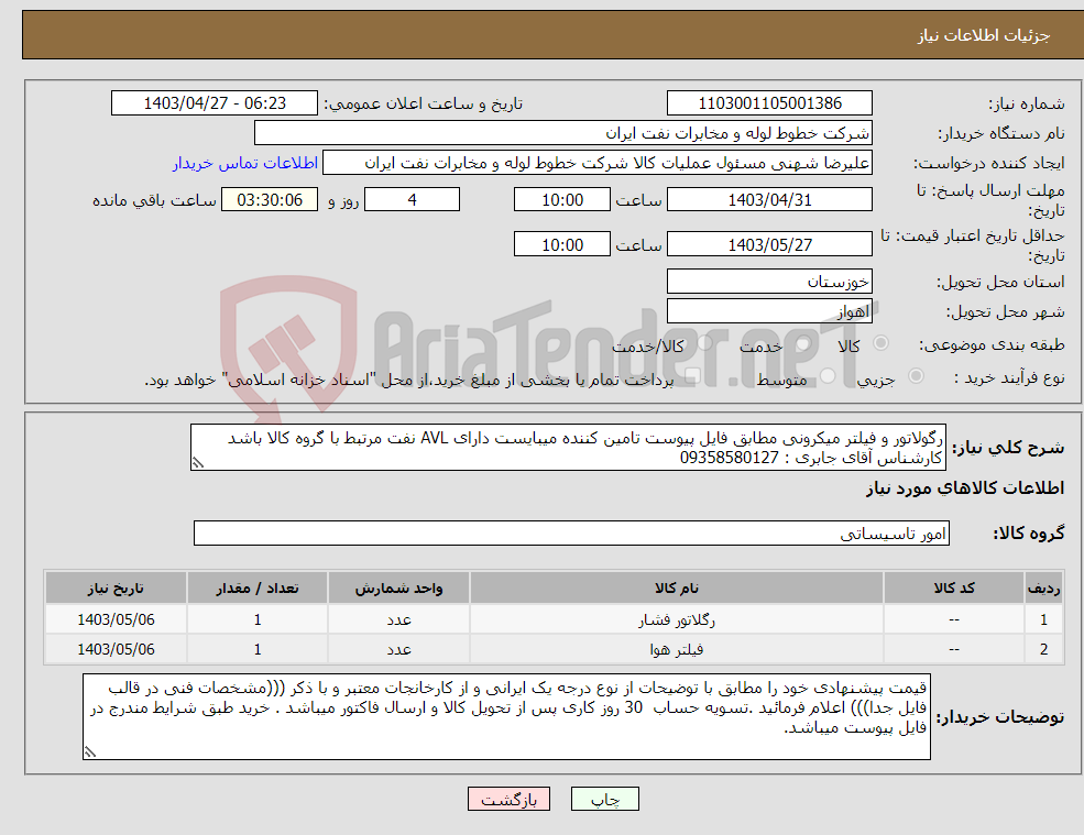 تصویر کوچک آگهی نیاز انتخاب تامین کننده-رگولاتور و فیلتر میکرونی مطابق فایل پیوست تامین کننده میبایست دارای AVL نفت مرتبط با گروه کالا باشد کارشناس آقای جابری : 09358580127