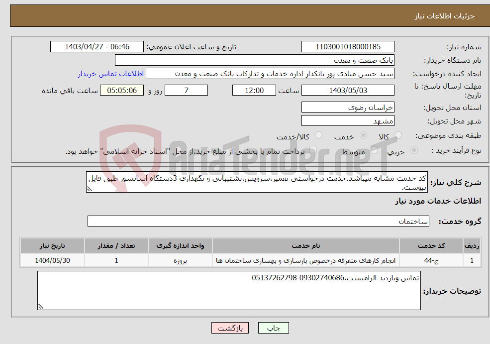 تصویر کوچک آگهی نیاز انتخاب تامین کننده-کد خدمت مشابه میباشد.خدمت درخواستی تعمیر،سرویس،پشتیبانی و نگهداری 3دستگاه آسانسور طبق فایل پیوست.