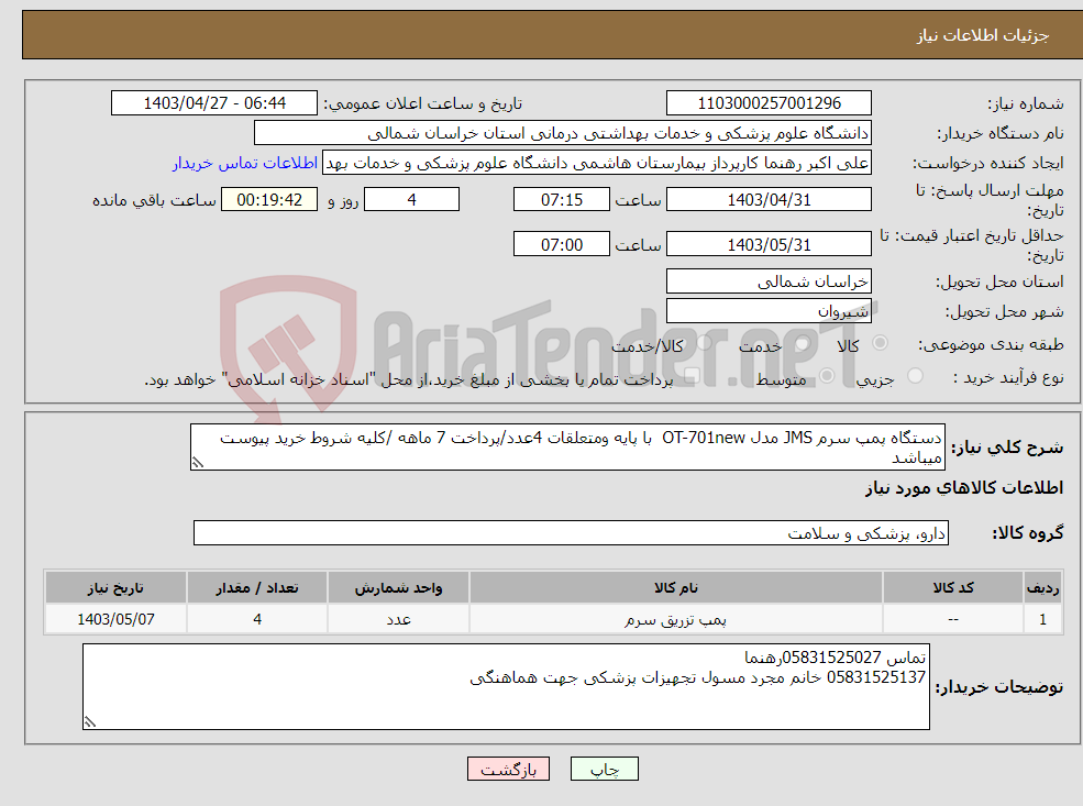 تصویر کوچک آگهی نیاز انتخاب تامین کننده-دستگاه پمپ سرم JMS مدل OT-701new با پایه ومتعلقات 4عدد/پرداخت 7 ماهه /کلیه شروط خرید پیوست میباشد