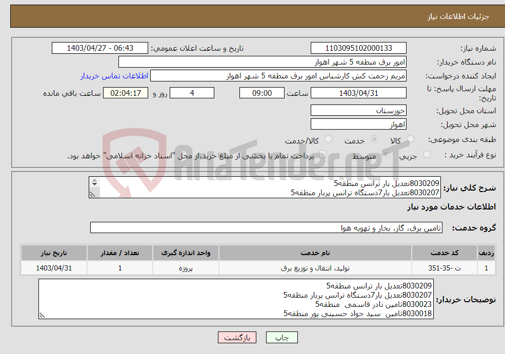 تصویر کوچک آگهی نیاز انتخاب تامین کننده-8030209تعدیل بار ترانس منطقه5 8030207تعدیل بار7دستگاه ترانس پربار منظقه5 8030023تامین نادر قاسمی منطقه5 8030018تامین سید جواد حسینی پور منطقه5 