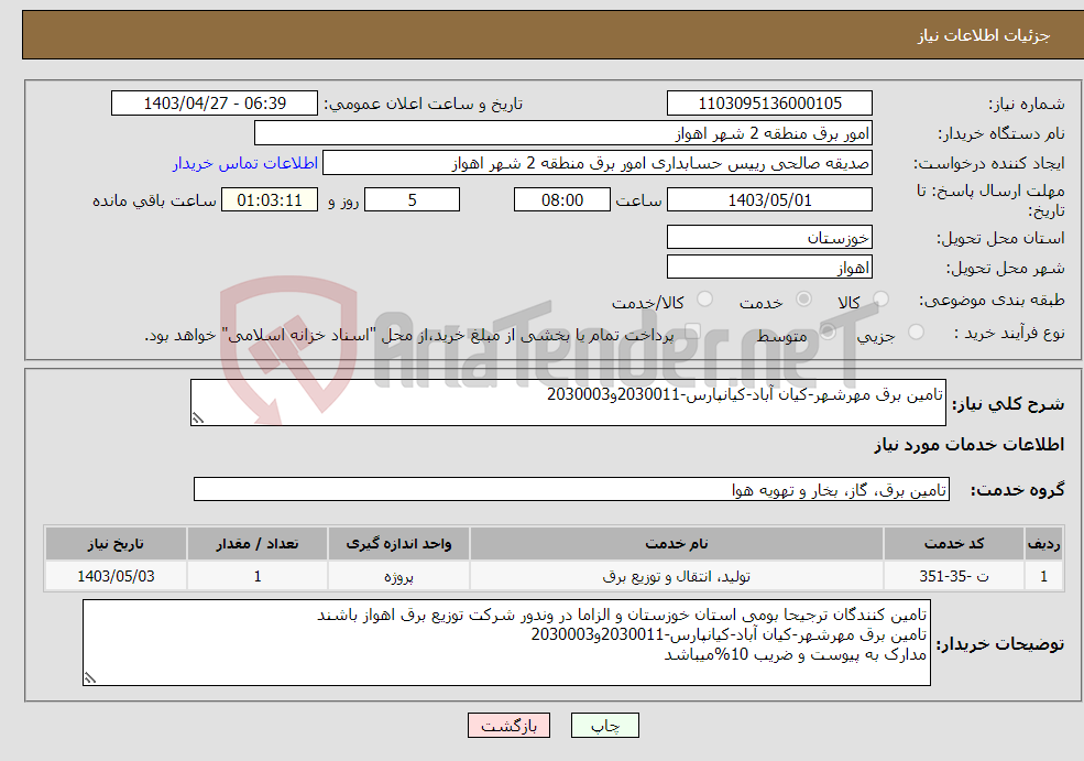 تصویر کوچک آگهی نیاز انتخاب تامین کننده-تامین برق مهرشهر-کیان آباد-کیانپارس-2030011و2030003