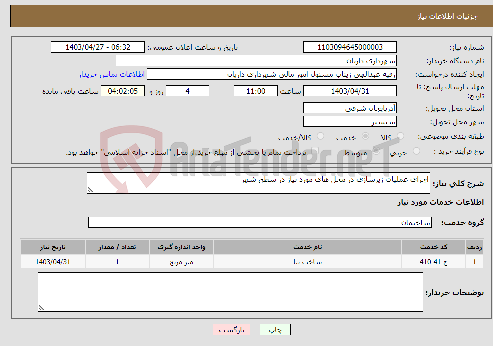 تصویر کوچک آگهی نیاز انتخاب تامین کننده-اجرای عملیات زیرسازی در محل های مورد نیاز در سطح شهر