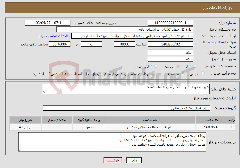 تصویر کوچک آگهی نیاز انتخاب تامین کننده-خرید و تهیه بذور از محل طرح الگوی کشت