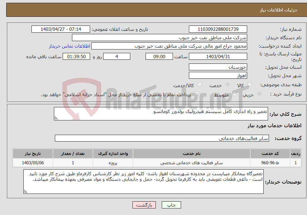 تصویر کوچک آگهی نیاز انتخاب تامین کننده-تعمیر و راه اندازی کامل سیستم هیدرولیک بولدوزر کوماتسو 