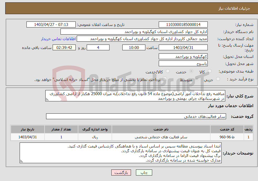 تصویر کوچک آگهی نیاز انتخاب تامین کننده-مناقصه رفع تداخلات امور اراضی(موضوع ماده 54 قانون رفع تداخلات)به میزان 25000 هکتار از اراضی کشاورزی در شهرستانهای چرام، بهمئی و بویراحمد