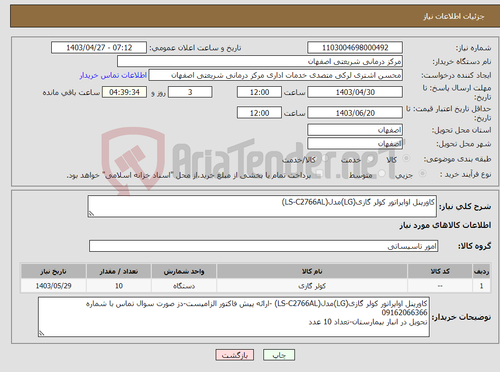 تصویر کوچک آگهی نیاز انتخاب تامین کننده-کاورپنل اواپراتور کولر گازی(LG)مدل(LS-C2766AL) 