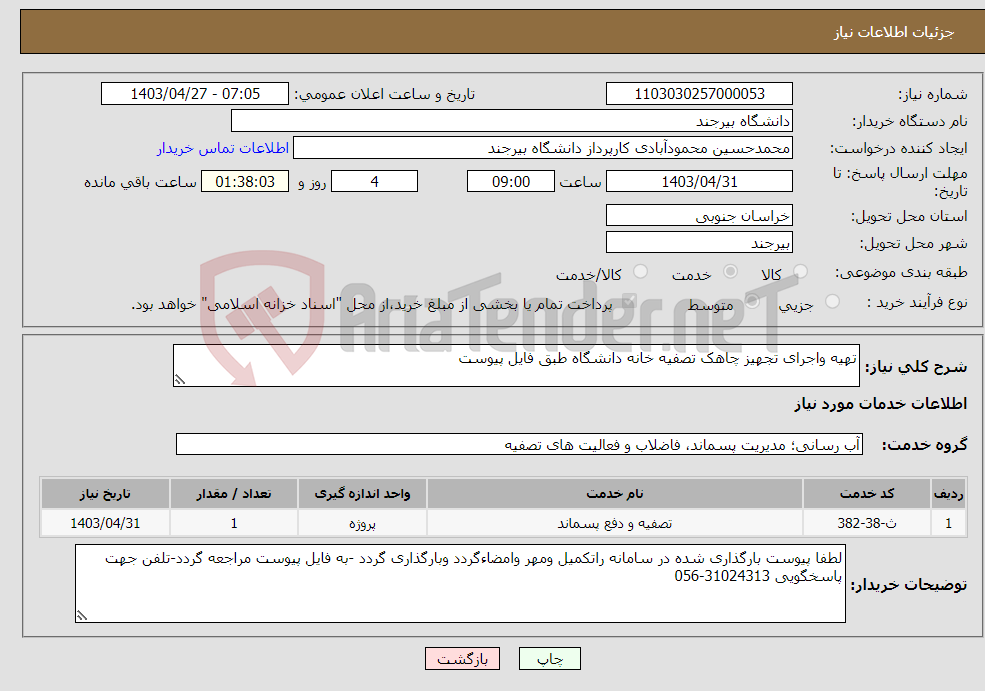 تصویر کوچک آگهی نیاز انتخاب تامین کننده-تهیه واجرای تجهیز چاهک تصفیه خانه دانشگاه طبق فایل پیوست