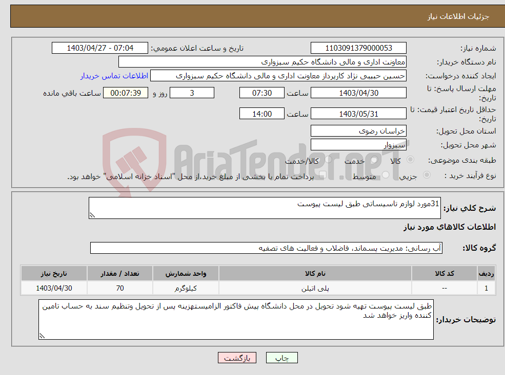 تصویر کوچک آگهی نیاز انتخاب تامین کننده-31مورد لوازم تاسیساتی طبق لیست پیوست