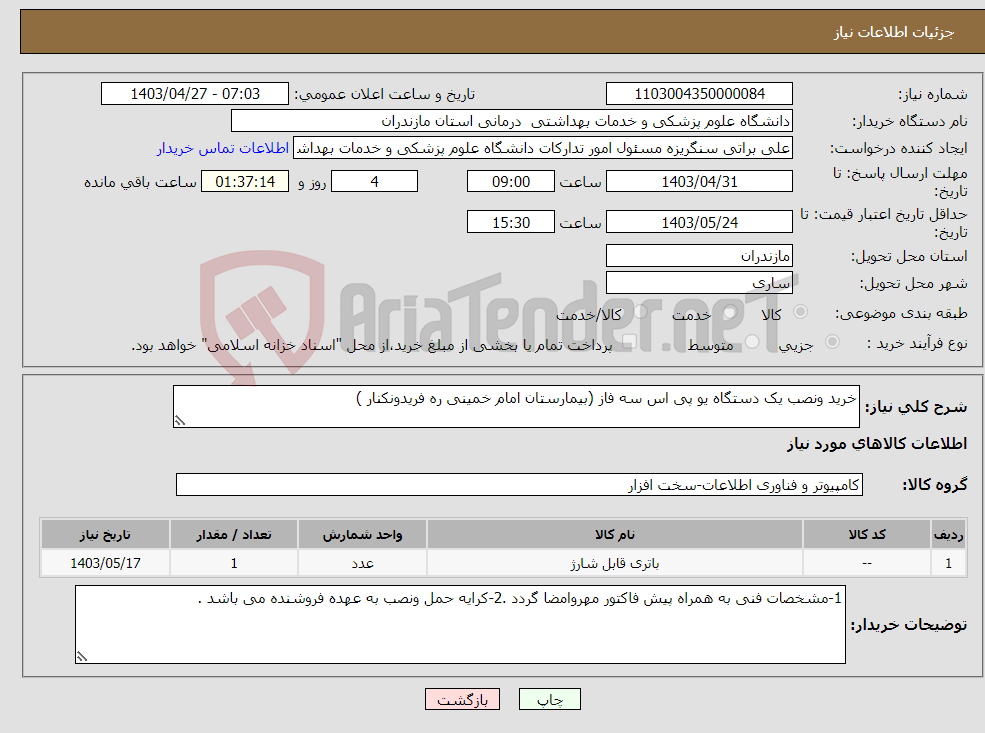 تصویر کوچک آگهی نیاز انتخاب تامین کننده-خرید ونصب یک دستگاه یو پی اس سه فاز (بیمارستان امام خمینی ره فریدونکنار )