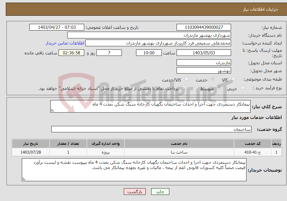تصویر کوچک آگهی نیاز انتخاب تامین کننده-پیمانکار دستمزدی جهت اجرا و احداث ساختمان نگهبان کارخانه سنگ شکن بمدت 4 ماه