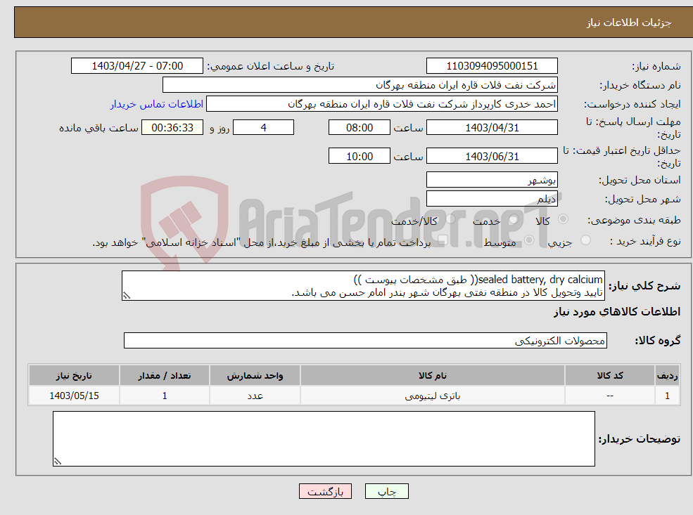 تصویر کوچک آگهی نیاز انتخاب تامین کننده-sealed battery, dry calcium(( طبق مشخصات پیوست )) تایید وتحویل کالا در منطقه نفتی بهرگان شهر بندر امام حسن می باشد.